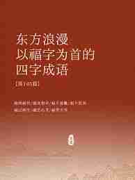 成语福生于微中的徽是一种