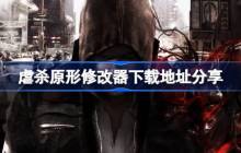 虐杀原形全球对决修改器下载地址在哪-虐杀原形修改器下载地址分享