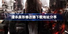 虐杀原形全球对决修改器下载地址在哪-虐杀原形修改器下载地址分享