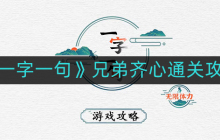 一字一句兄弟齐心如何通关-兄弟齐心通关攻略
