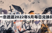 一念逍遥密令2022最新5月在哪看-一念逍遥2022年5.30每日密令礼包兑换码