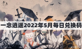 一念逍遥密令2022最新5月在哪看-一念逍遥2022年5.30每日密令礼包兑换码