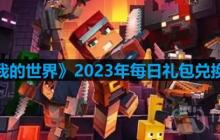 我的世界2023年3月15日有哪些兑换码-mc2023年3月15日兑换码