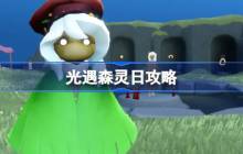 光遇森灵日攻略-光遇森灵日光芒任务怎么做