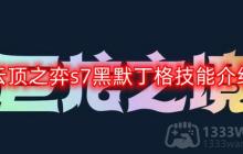 云顶之弈s7黑默丁格技能是什么-s7黑默丁格技能介绍