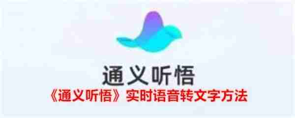 通义app怎么录音转文字的 通义听悟实时语音怎么转文字