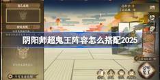 阴阳师超鬼王阵容搭配2025-阴阳师1-6星鬼王阵容怎么搭配