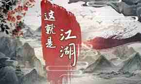 这就是江湖全面攻略-这就是江湖玩法攻略大全
