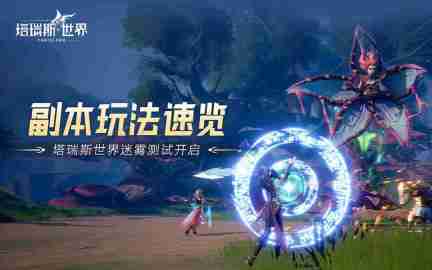 塔瑞斯世界多人副本怎么打-多人副本攻略心得分享