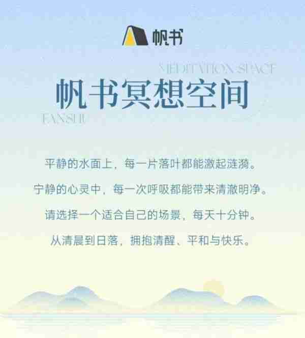 帆书APP推出“冥想空间”功能,听书与冥想助你找回内心宁静