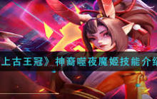 上古王冠神裔噬夜魔姬技能详解-上古王冠噬夜魔姬技能介绍