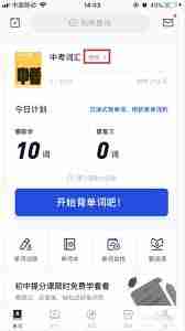 百词斩如何更换单词本-快速掌握百词斩更换单词书的方法