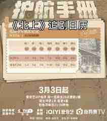 电视剧北上播出时间-你想知道的都在这