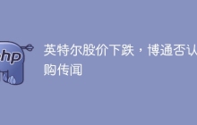 英特尔股价下跌,博通否认收购传闻