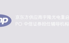 京东方供应商宇隆光电重启IPO 中信证券担任辅导机构