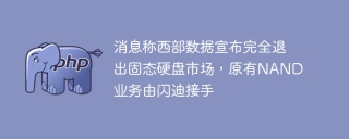 消息称西部数据宣布完全退出固态硬盘市场，原有NAND业务由闪迪接手
