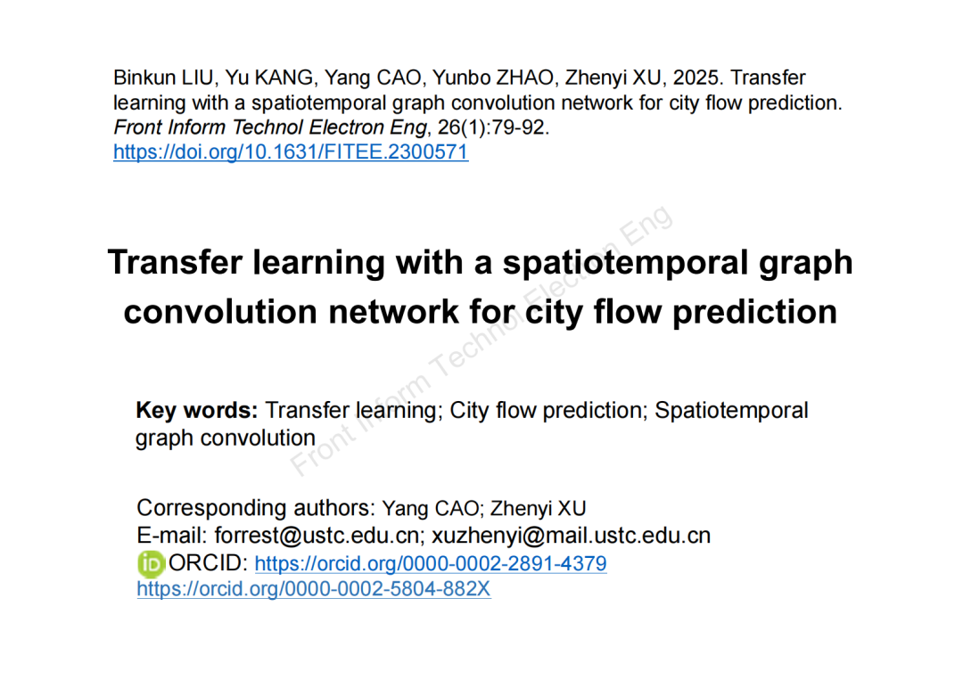中国科学技术大学刘斌琨、曹洋、许镇义等：基于时空图卷积的城市流迁移预测