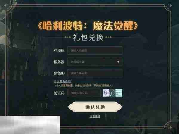 哈利波特魔法觉醒兑换码2025 最新永久兑换码整合
