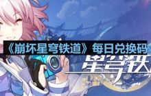崩坏星穹铁道2023年10月23日兑换码是什么-2023年10月23日兑换码