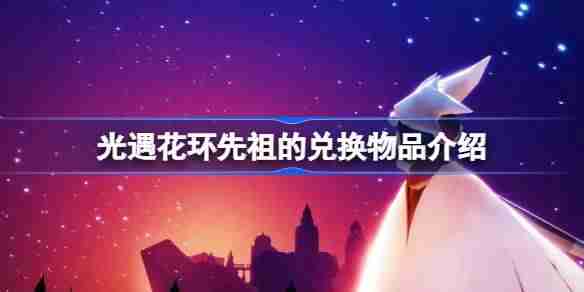 光遇花环先祖的兑换物品有哪些-光遇花环先祖的兑换物品介绍