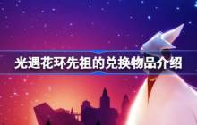 光遇花环先祖的兑换物品有哪些-光遇花环先祖的兑换物品介绍