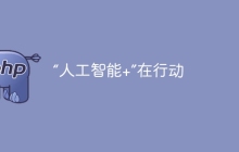 “人工智能+”在行动