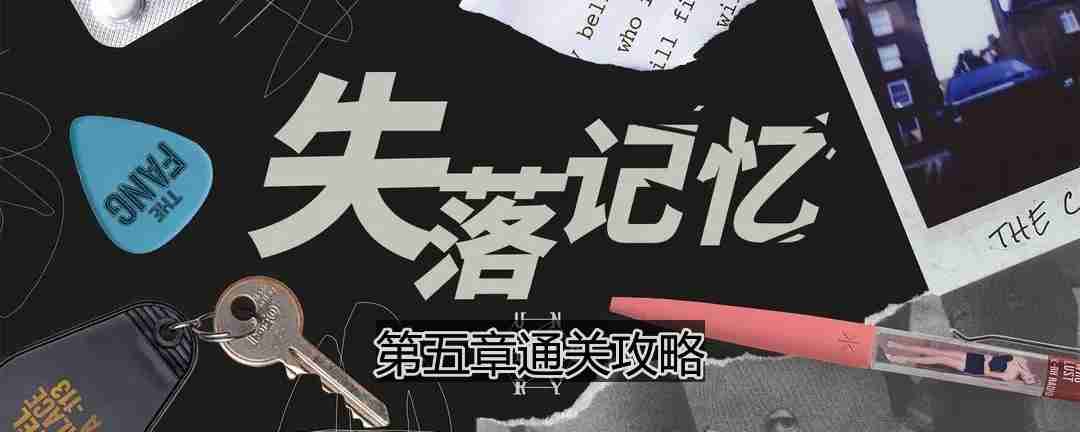 失落记忆第五章怎么过-第五章通关攻略