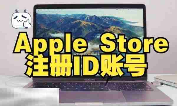 苹果id注册官网入口 ios账号国区注册教程详解