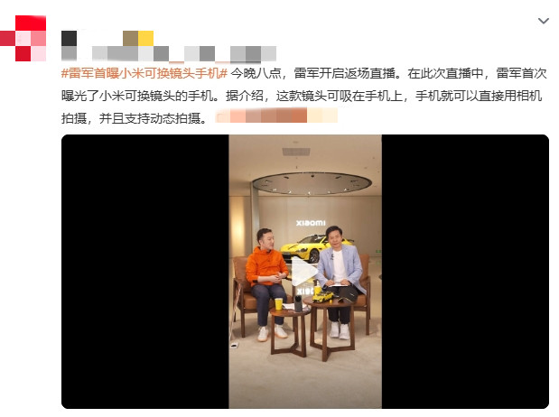 雷军首曝小米可换镜头手机:磁吸式相机级镜头引关注