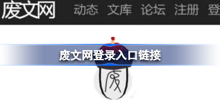 废文网登录入口链接是什么-废文网登录入口网页链接一览