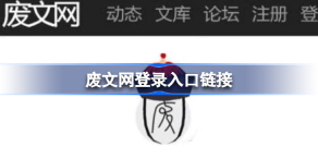 废文网登录入口链接是什么-废文网登录入口网页链接一览