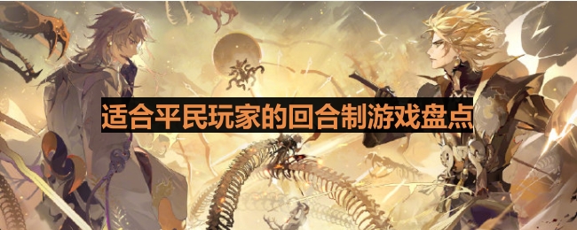 零氪友好的回合游戏有哪些-适合平民玩家的回合制游戏盘点