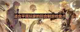 零氪友好的回合游戏有哪些-适合平民玩家的回合制游戏盘点