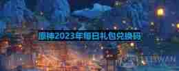 原神2023年10月23日兑换码是什么-2023年10月23日兑换码