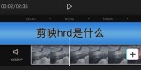 剪映hrd是什么