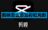 剪映怎么添加彩虹光影