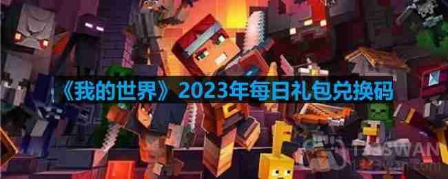 我的世界2023年10月23日有哪些兑换码-mc2023年10月23日兑换码