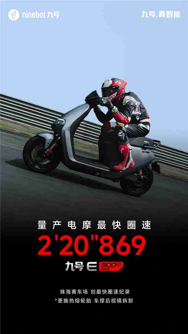 智能电摩巅峰之作！九号E300P MK2挑战极限，创下量产电摩最快圈速
