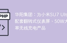 华阳集团:为小米SU7 Ultra配套翻转式仪表屏、50W大功率无线充电产品
