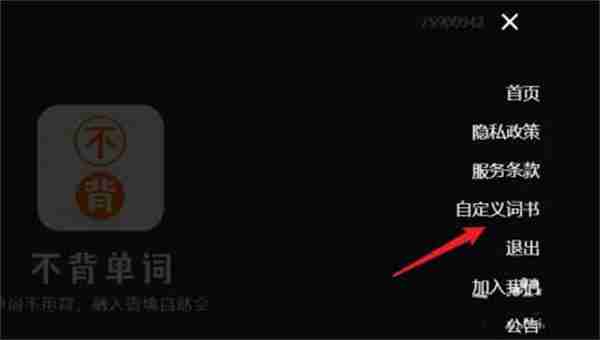 不背单词如何导入自定义词书