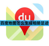 百度地图怎么生成相册足迹