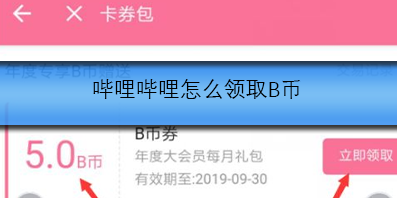 哔哩哔哩怎么领取B币
