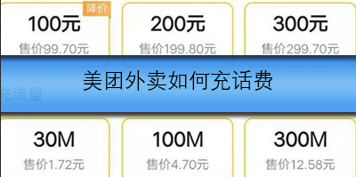 美团外卖如何充话费