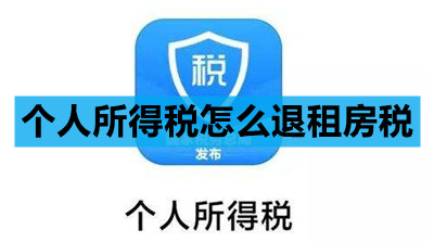 个人所得税怎么退租房税