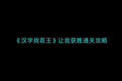 汉字找茬王让我获胜如何通关-让我获胜通关攻略