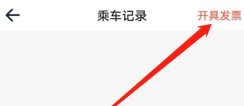 西安地铁app怎么开发票 西安地铁app开具发票方法
