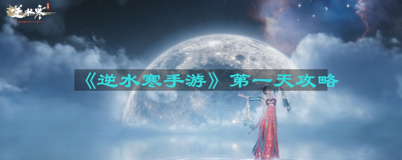 逆水寒手游第一天怎么玩-第一天攻略