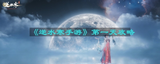 逆水寒手游第一天怎么玩-第一天攻略