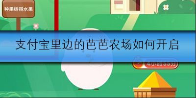 支付宝里边的芭芭农场如何开启