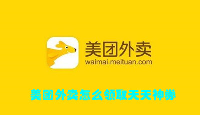 美团外卖怎么领取天天神券
